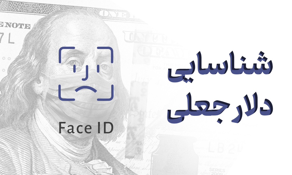 چگونه دلارهای جعلی شناسایی و مسدود می‌شوند؟