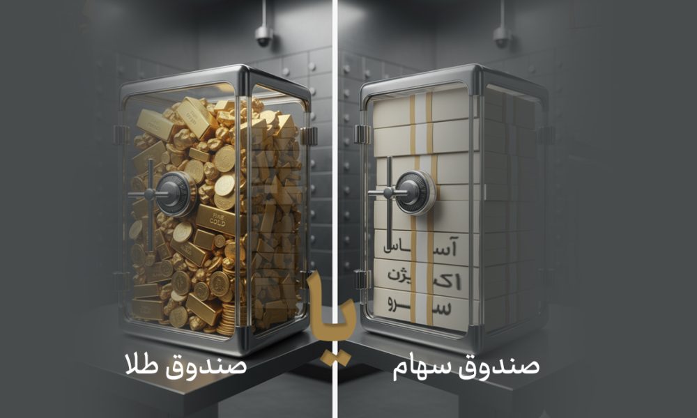 مقایسه صندوق سهام یا صندوق طلا