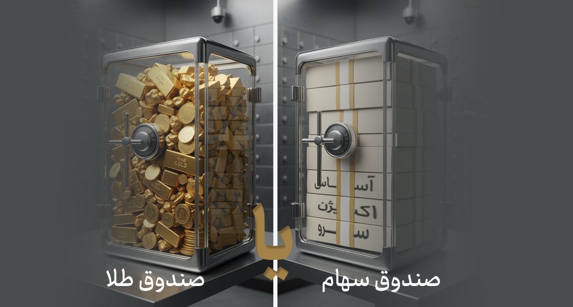 مقایسه صندوق سهام یا صندوق طلا