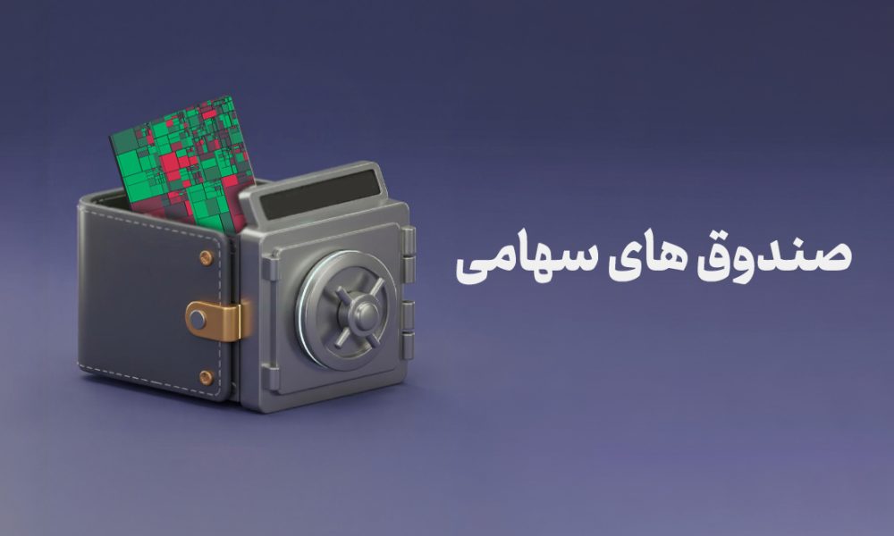 صندوق های سهامی