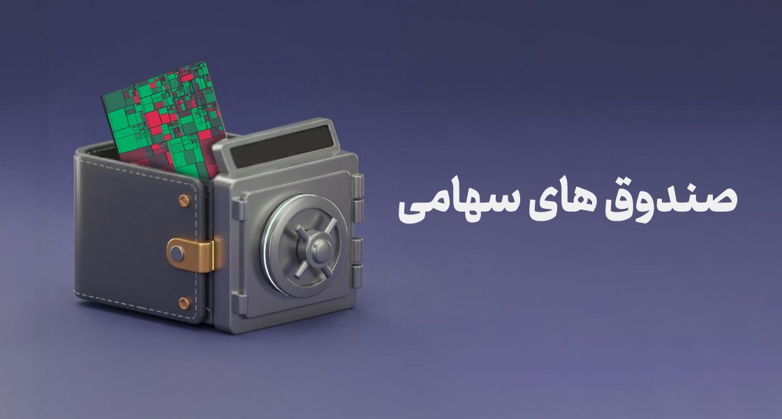 صندوق های سهامی