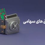 صندوق های سهامی