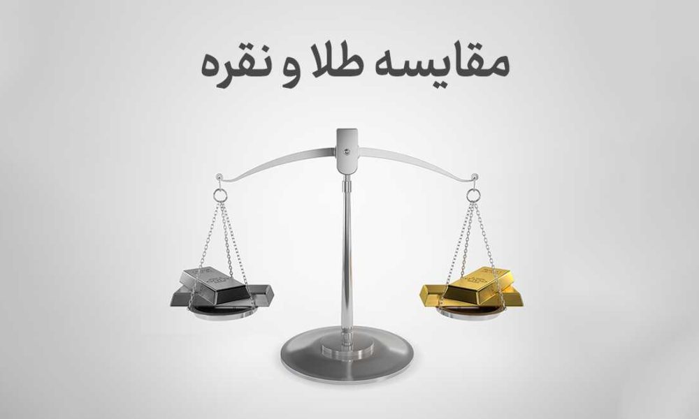 مقایسه طلا و نقره؛ کدامیک برای سرمایه­‌گذاری مناسب‌تر است؟
