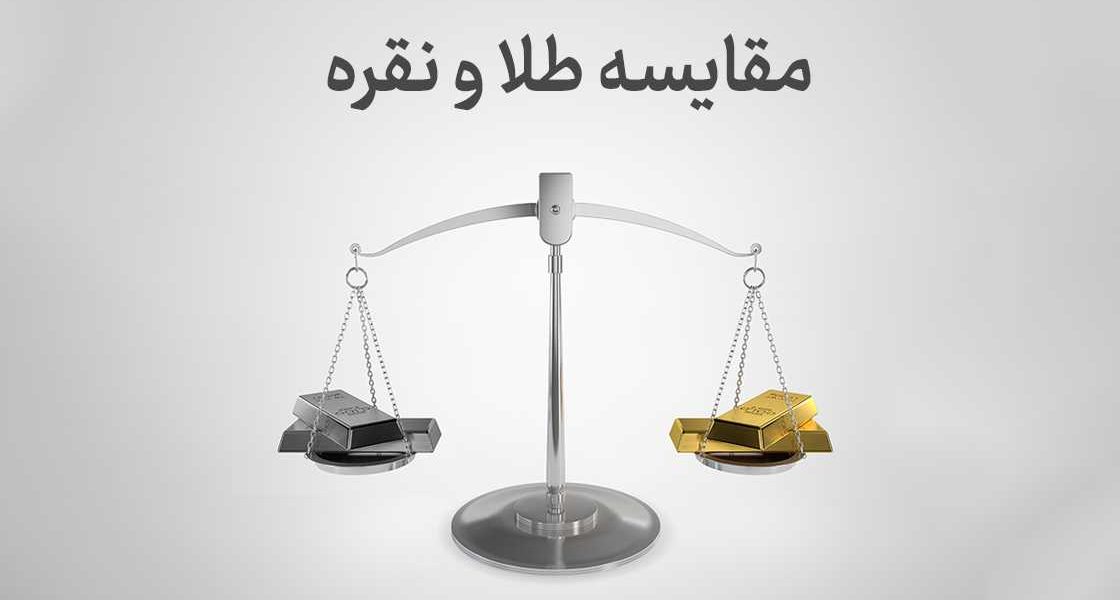 مقایسه طلا و نقره؛ کدامیک برای سرمایه­‌گذاری مناسب‌تر است؟