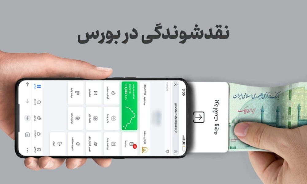 نقدشوندگی در بورس چیست و چگونه اندازه‌گیری می‌شود؟