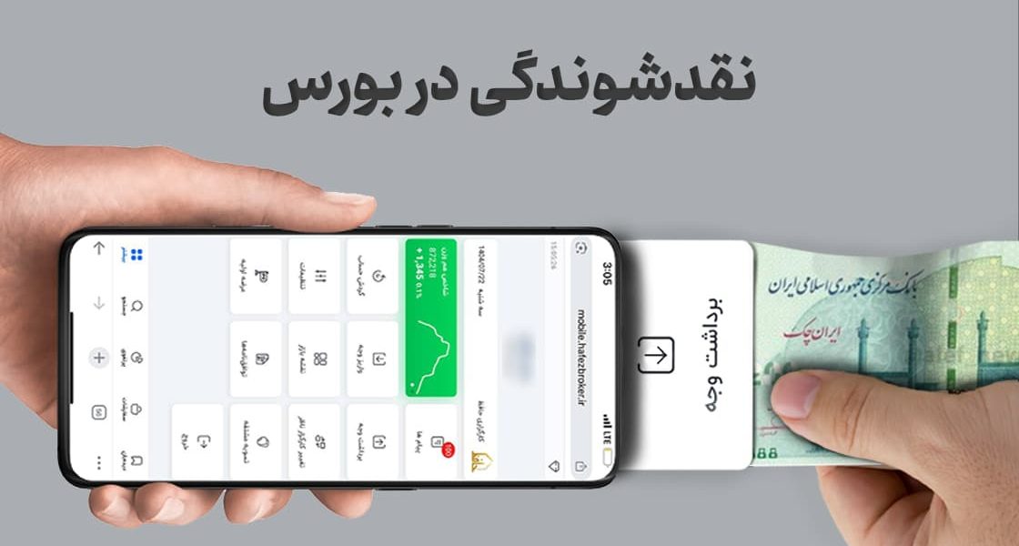 نقدشوندگی در بورس چیست و چگونه اندازه‌گیری می‌شود؟