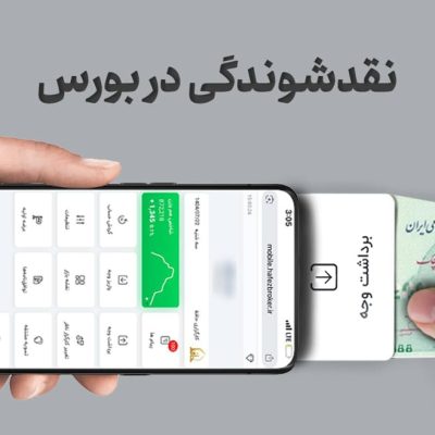 نقدشوندگی در بورس چیست و چگونه اندازه‌گیری می‌شود؟