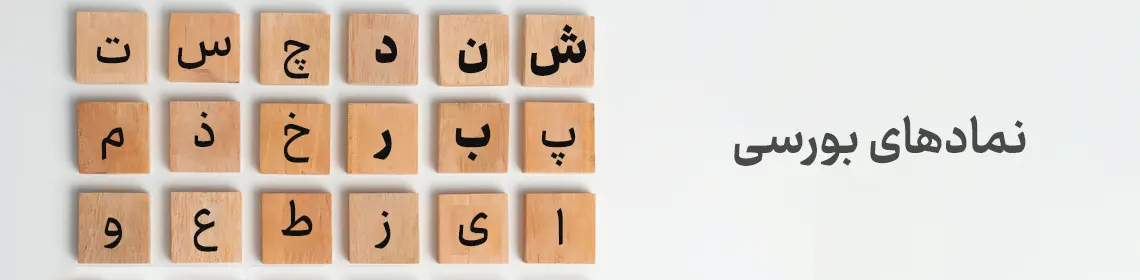 لیست نمادهای بورسی