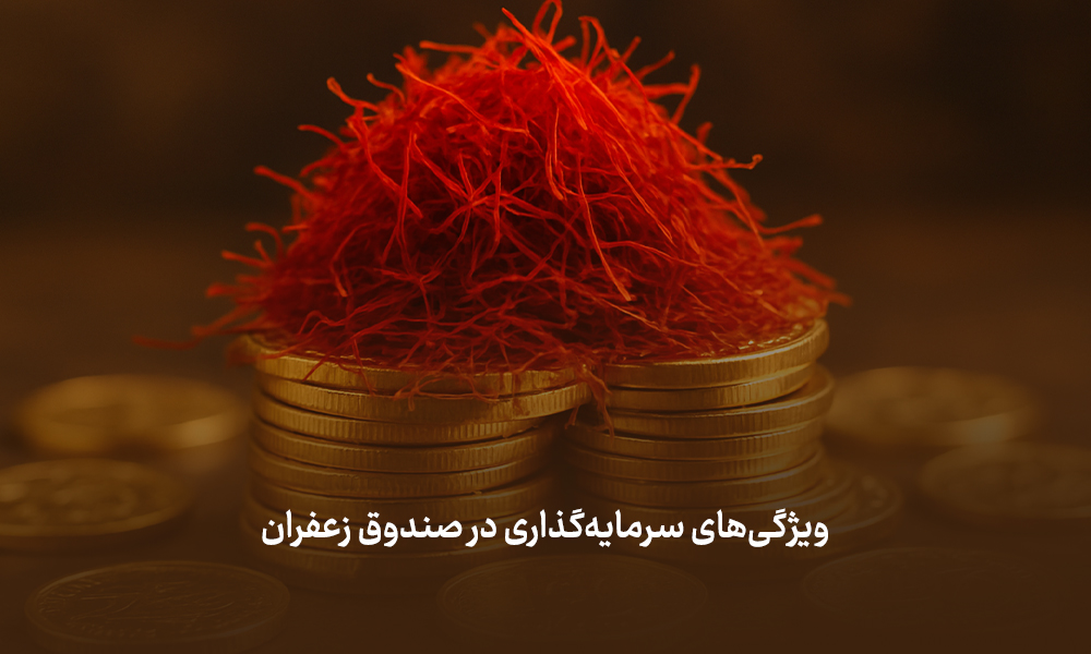 مزایا و معایب صندوق زعفران