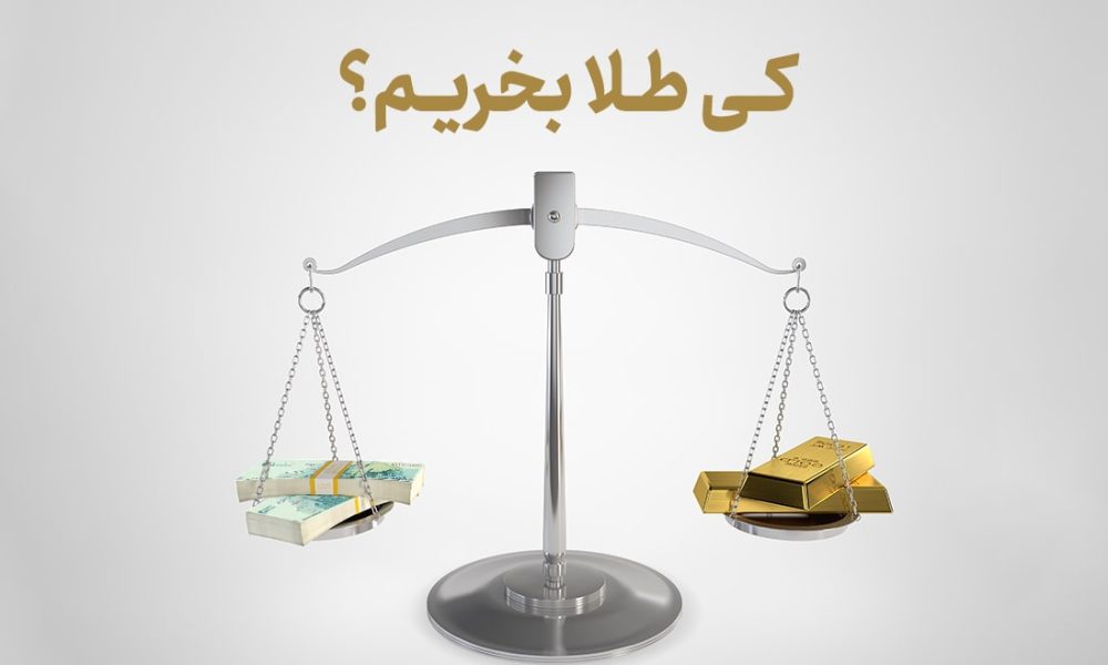 کی طلا بخریم؟
