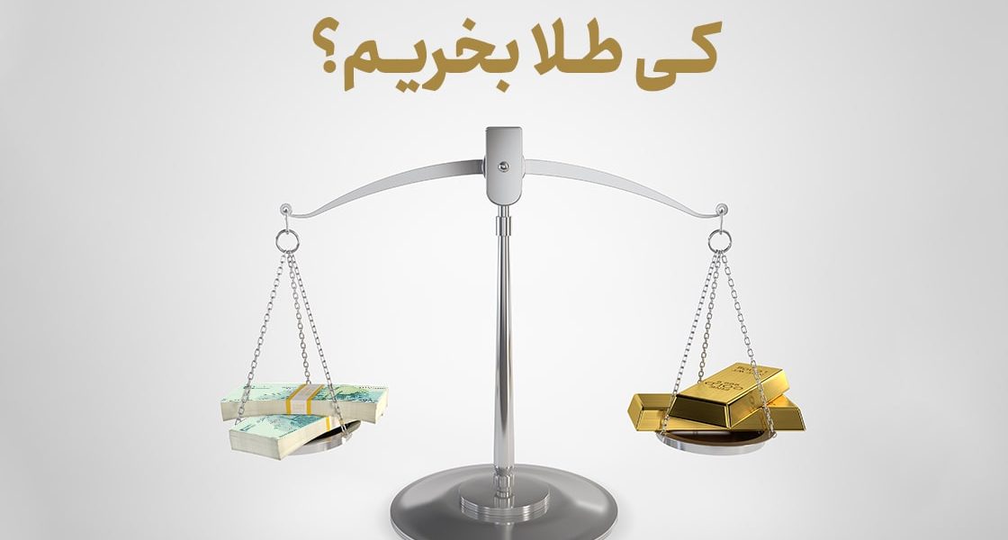 کی طلا بخریم؟