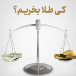 کی طلا بخریم؟