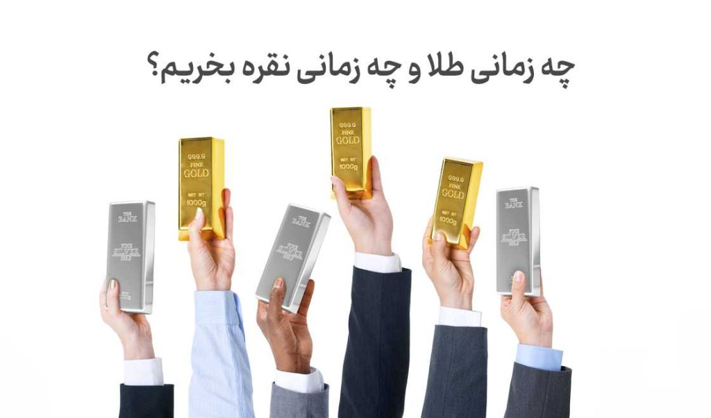 مقایسه طلا و نقره؛ کدامیک برای سرمایه­‌گذاری مناسب‌تر است؟