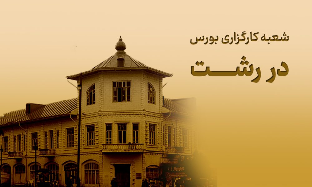 شعبه کارگزاری بورس در رشت