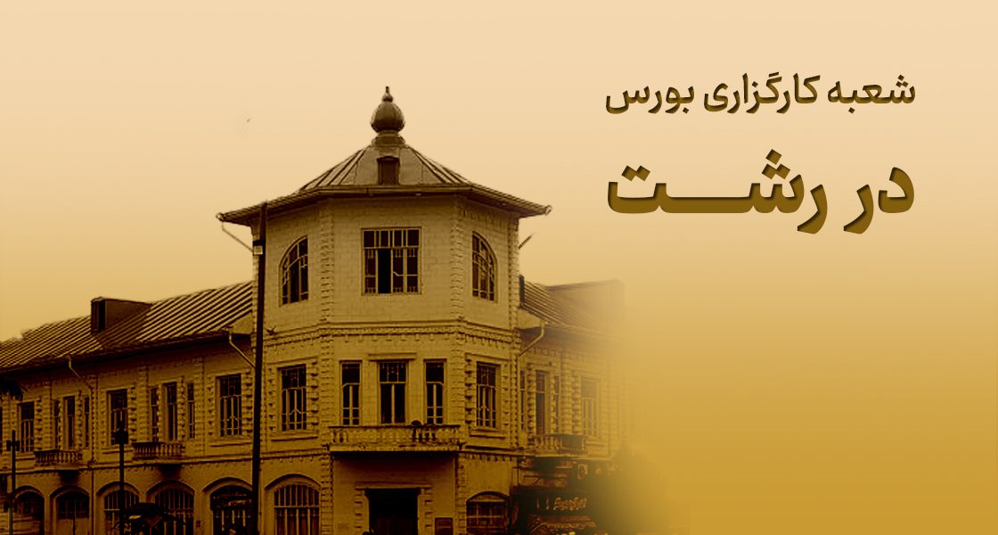 شعبه کارگزاری بورس در رشت