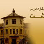 شعبه کارگزاری بورس در رشت