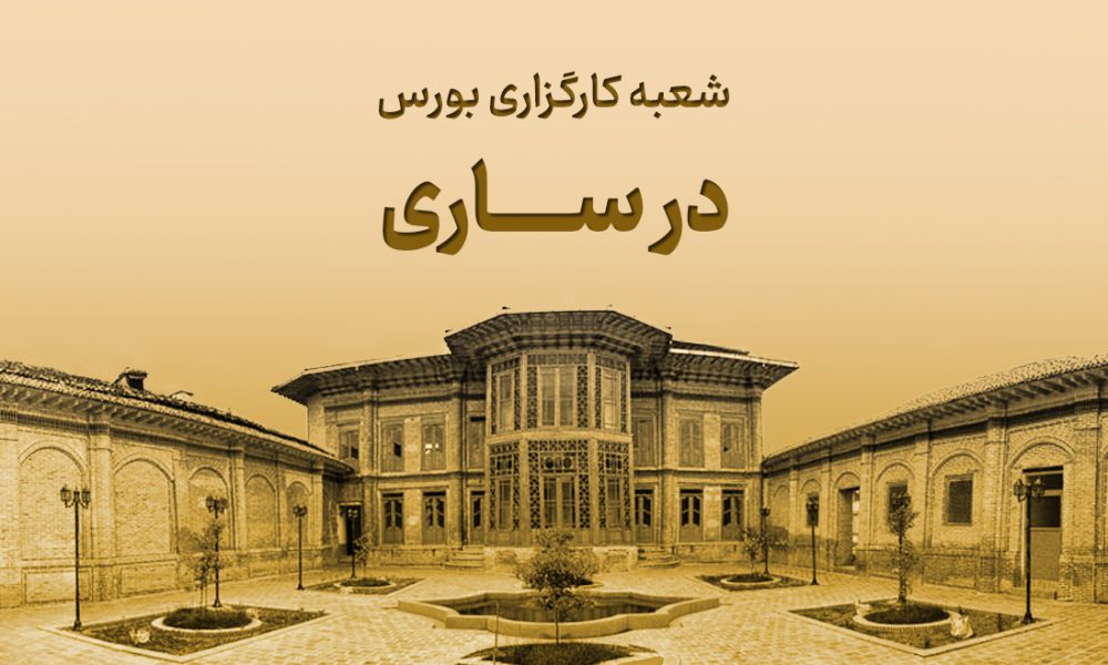 شعبه کارگزاری در ساری