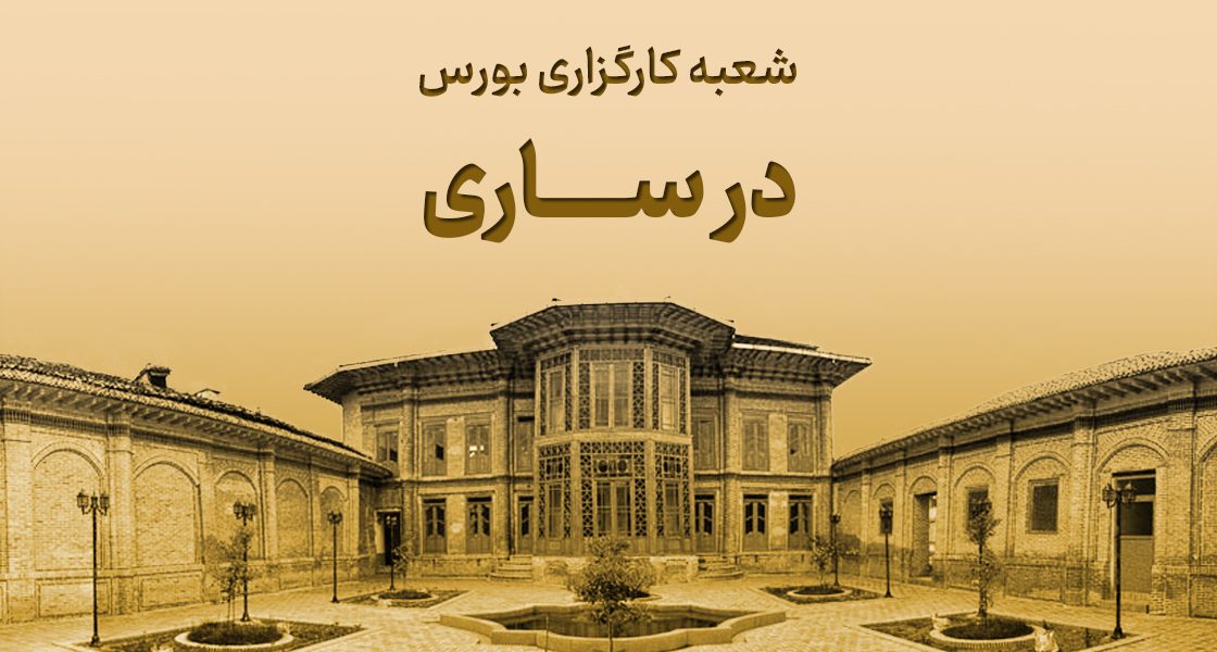 شعبه کارگزاری در ساری