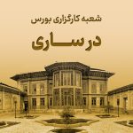 شعبه کارگزاری در ساری