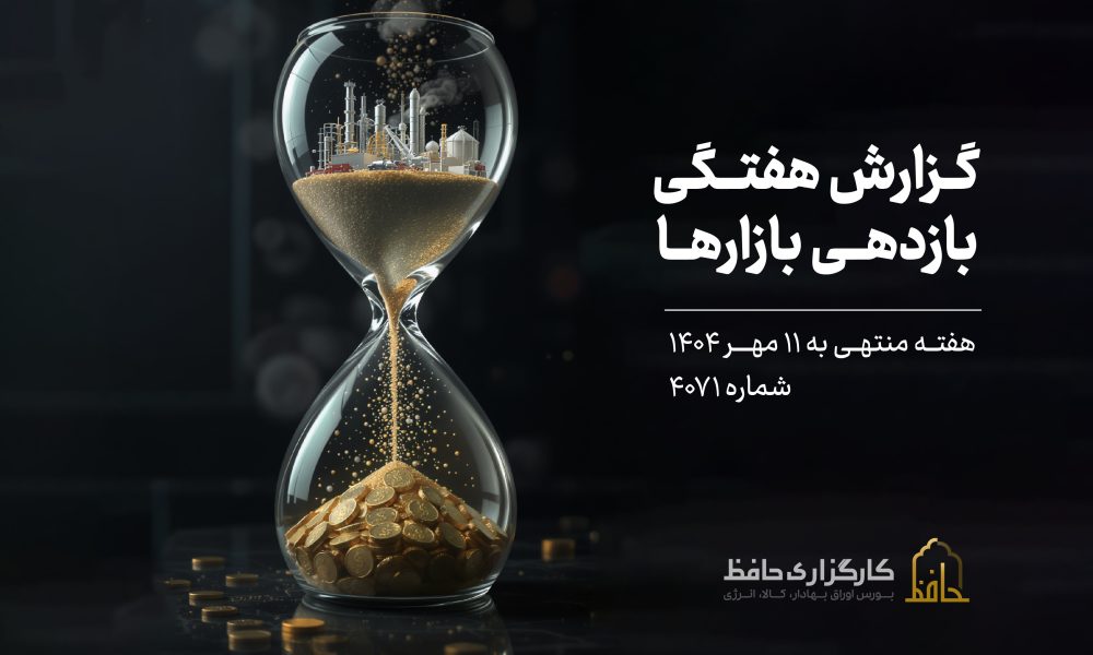 گزارش هفتگی بازار سرمایه منتهی به 11 مهر