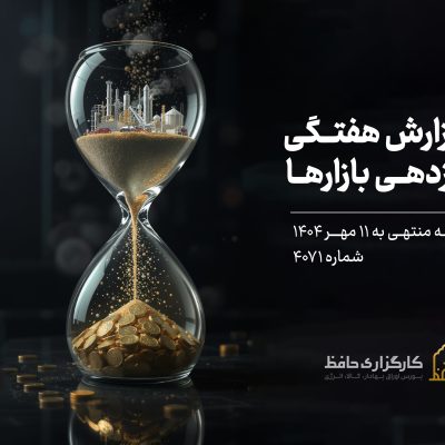 گزارش هفتگی بازار سرمایه منتهی به 11 مهر