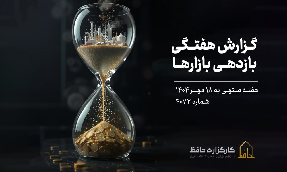 گزارش هفتگی بازار سرمایه منتهی 18 مهر