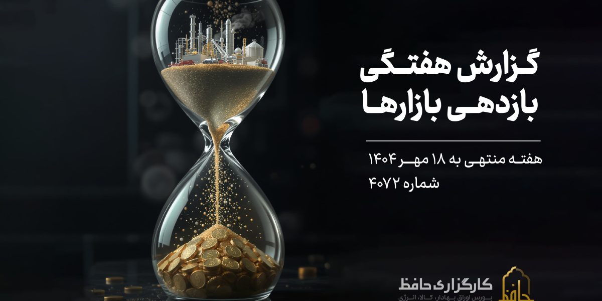 گزارش هفتگی بازار سرمایه منتهی 18 مهر
