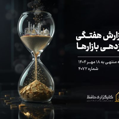 گزارش هفتگی بازار سرمایه منتهی 18 مهر