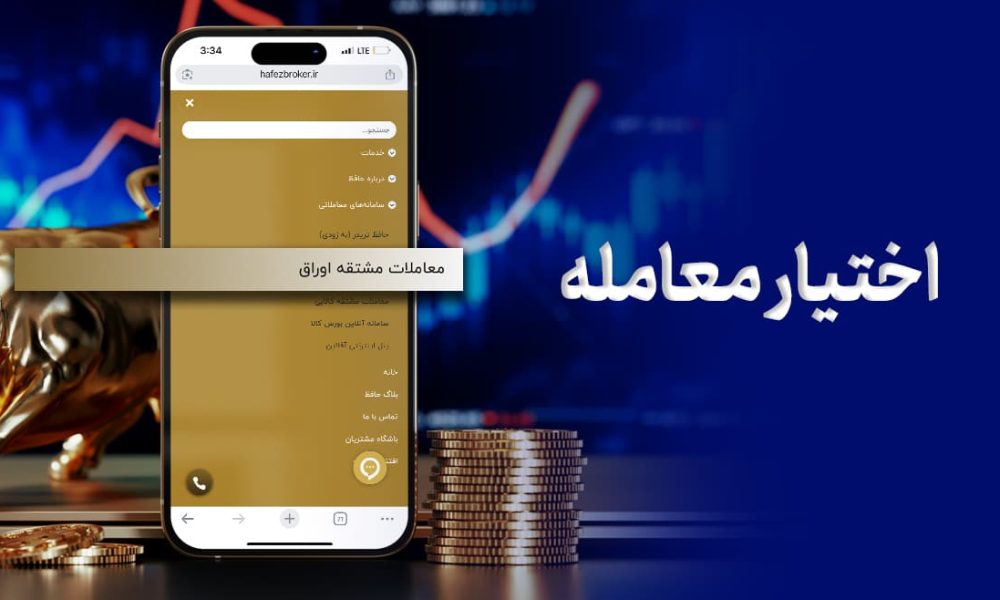 اختیار معامله در بورس اوراق بهادار تهران؛ راهنمایی جامع برای معامله‌گران