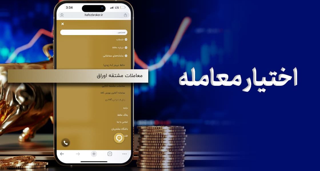 اختیار معامله در بورس اوراق بهادار تهران؛ راهنمایی جامع برای معامله‌گران