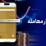 اختیار معامله در بورس اوراق بهادار تهران؛ راهنمایی جامع برای معامله‌گران