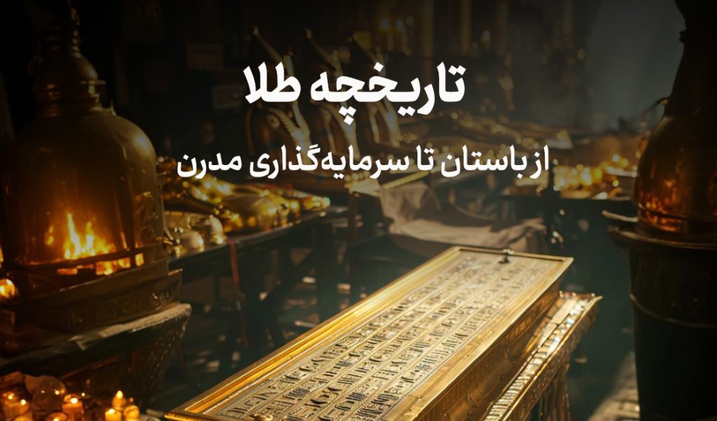 طلا چیست؟