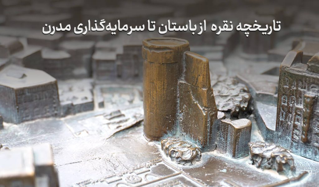 نقره چیست؟ - مقالات - کارگزاری بورس تاریخچه نقره 📜 از باستان تا سرمایهگذاری مدرن