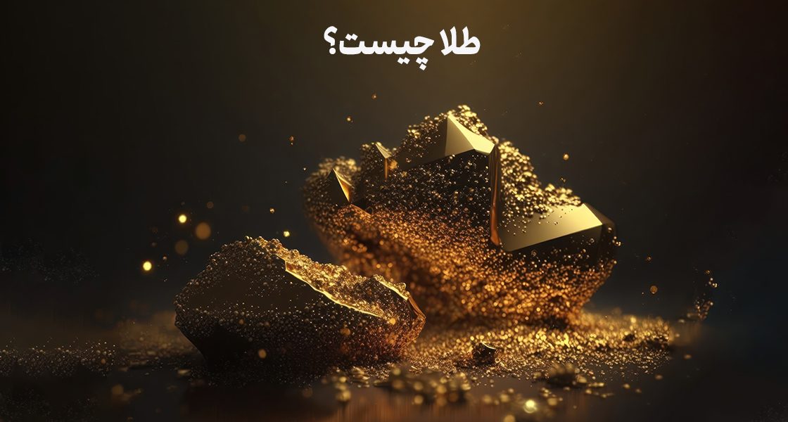 طلا چیست؟