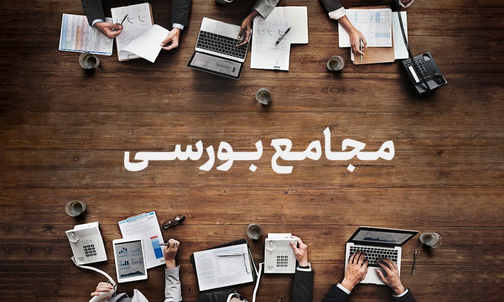مجامع بورسی چیست