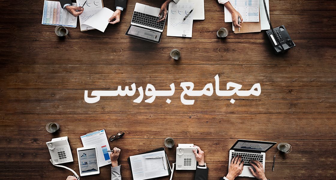 مجامع بورسی چیست