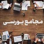 مجامع بورسی چیست