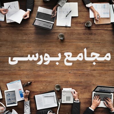 مجامع بورسی چیست