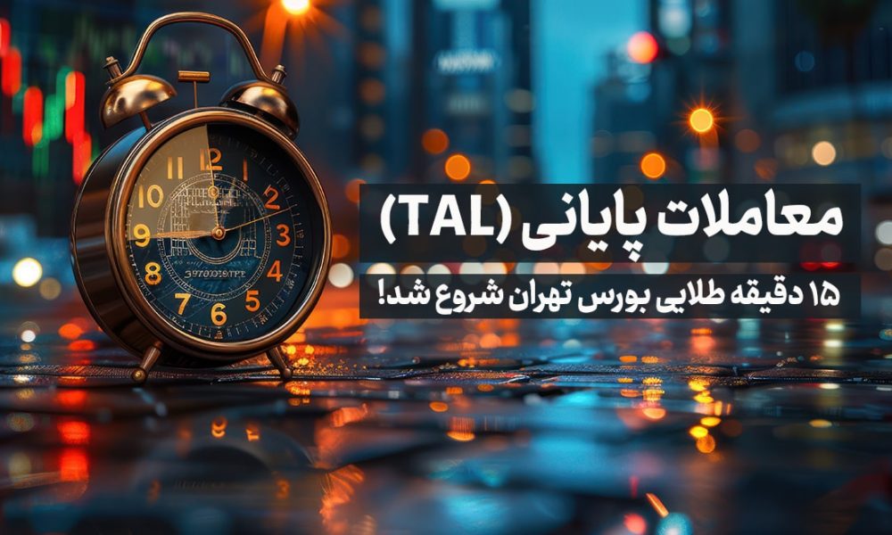 معاملات پایانی TAL در بورس تهران