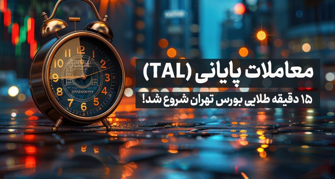 معاملات پایانی TAL در بورس تهران