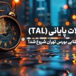 معاملات پایانی TAL در بورس تهران