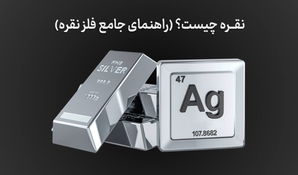 نقره چیست؟ - مقالات - کارگزاری بورس نقره چیست؟ تعریف فلز و «انس نقره»