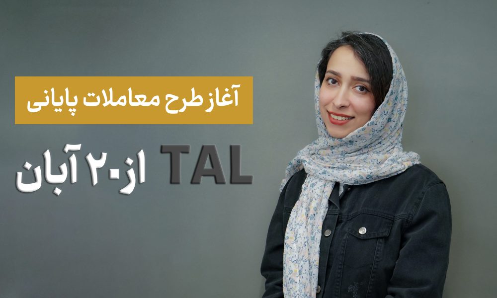 معاملات پایانی (TAL) در بورس تهران