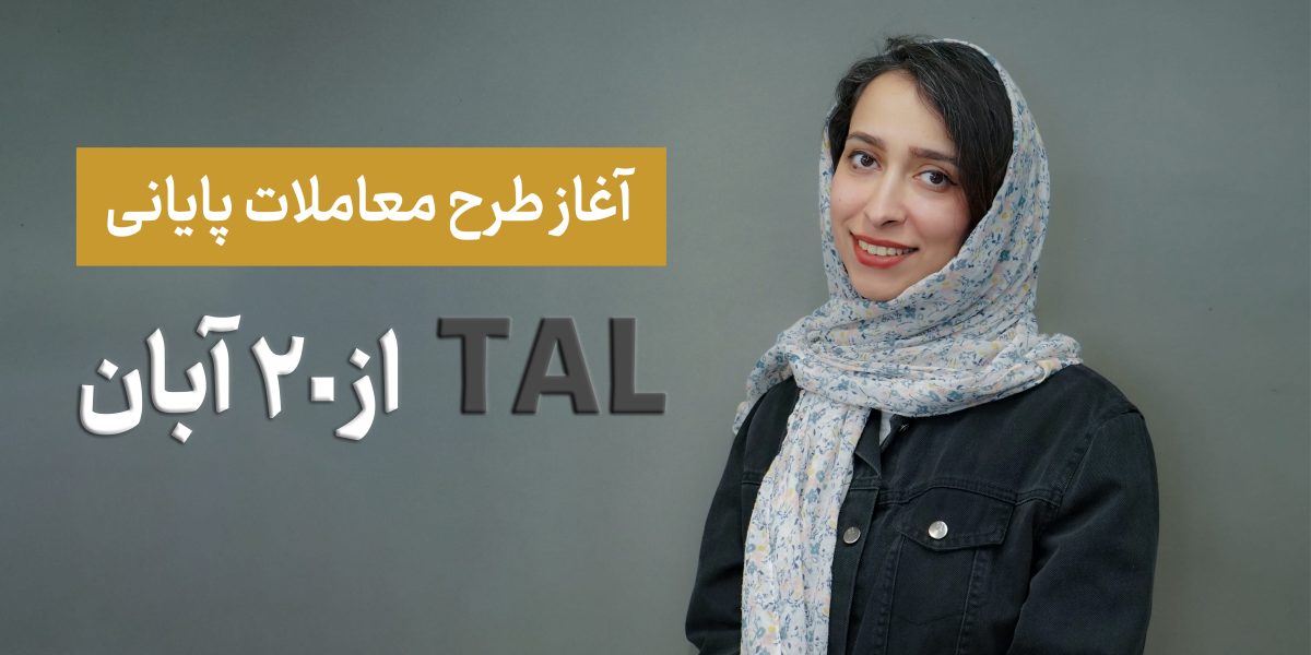 معاملات پایانی (TAL) در بورس تهران