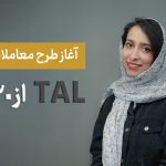 معاملات پایانی (TAL) در بورس تهران