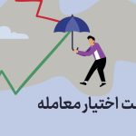 فرصت‌ های اختیار معامله برای بیمه سهام و حالت‌ های نزولی و صعودی پرقدرت