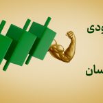 3 استراتژی اختیار معامله در حالت صعودی پرنوسان دارایی پایه