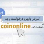 آموزش واریز وجه و درخواست وجه در سامانه Coinonline