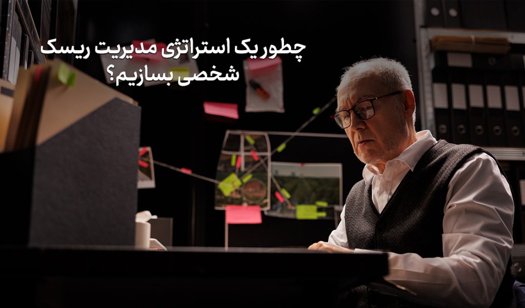 مدیریت هوشمند ریسک؛ خداحافظی با ترس از دست دادن سرمایه در بورس