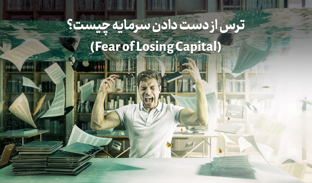 مدیریت هوشمند ریسک؛ خداحافظی با ترس از دست دادن سرمایه در بورس